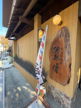 大谷田温泉 明神の湯に投稿された画像（2024/12/7）