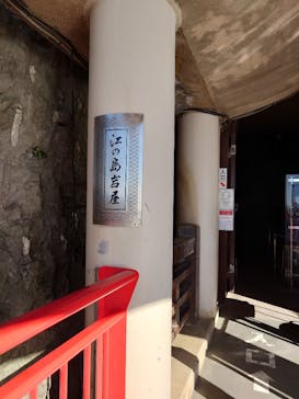 江の島1dayに投稿された画像（2024/12/8）