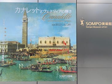 カナレットとヴェネツィアの輝き（SOMPO美術館）に投稿された画像（2024/12/8）