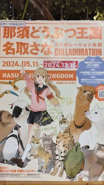 那須どうぶつ王国に投稿された画像（2024/12/9）