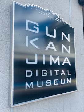 軍艦島デジタルミュージアムに投稿された画像（2024/12/9）