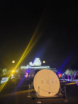 姫路城ライトアップイベント　鏡花水月　@姫路城三の丸広場に投稿された画像（2024/12/10）