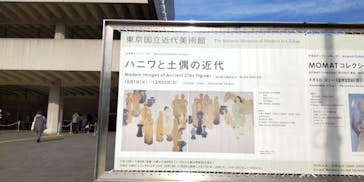 ハニワと土偶の近代（東京国立近代美術館）に投稿された画像（2024/12/11）