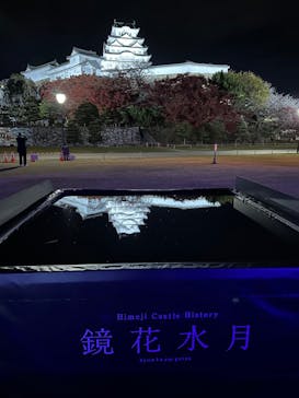 姫路城ライトアップイベント　鏡花水月　@姫路城三の丸広場に投稿された画像（2024/12/11）