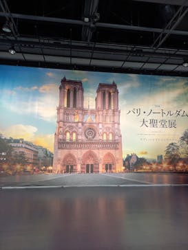 特別展「パリ・ノートルダム大聖堂展 タブレットを手に巡る時空の旅」に投稿された画像（2024/12/13）