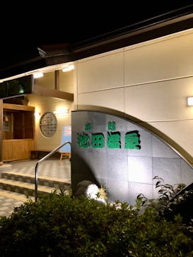 池田温泉本館・新館に投稿された画像（2024/12/13）