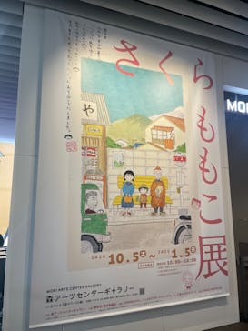 さくらももこ展　@森アーツセンターギャラリーに投稿された画像（2024/12/13）