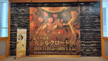 日中平和友好条約45周年記念　世界遺産　大シルクロード展に投稿された画像（2024/12/13）