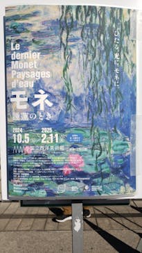 モネ 睡蓮のとき（国立西洋美術館）に投稿された画像（2024/12/13）