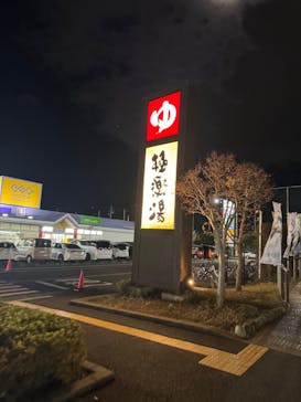 極楽湯 千葉稲毛店に投稿された画像（2024/12/14）