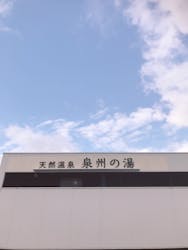 天然温泉　泉州の湯　関西空港（旧アクアイグニス 関西空港 泉州温泉）に投稿された画像（2024/12/14）