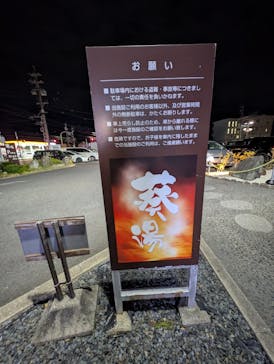 スーパー銭湯　葵湯に投稿された画像（2024/12/14）