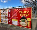 ラーメンEXPO×万博記念公園に投稿された画像（2024/12/15）