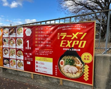 ラーメンEXPO×万博記念公園に投稿された画像（2024/12/15）