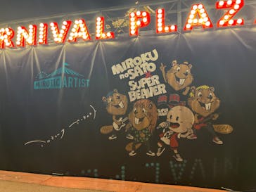 みろくの里に投稿された画像（2024/12/15）