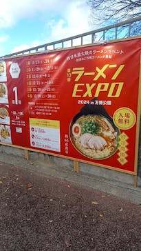 ラーメンEXPO×万博記念公園に投稿された画像（2024/12/16）