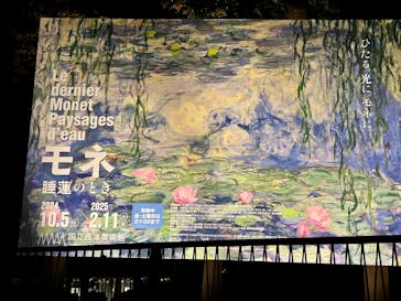 モネ 睡蓮のとき（国立西洋美術館）に投稿された画像（2024/12/16）