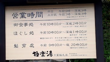 極楽湯 千葉稲毛店に投稿された画像（2024/12/16）