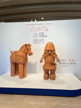 ハニワと土偶の近代（東京国立近代美術館）に投稿された画像（2024/12/16）