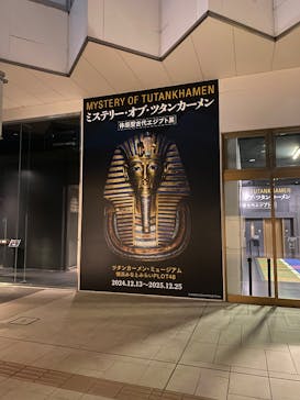 MYSTERY OF TUTANKHAMEN 体感型古代エジプト展に投稿された画像（2024/12/16）