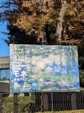 モネ 睡蓮のとき（国立西洋美術館）に投稿された画像（2024/12/17）