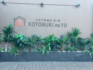 三田天然温泉　寿ノ湯に投稿された画像（2024/12/17）