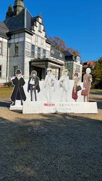 博物館 明治村に投稿された画像（2024/12/17）