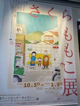 さくらももこ展　@森アーツセンターギャラリーに投稿された画像（2024/12/18）