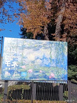 モネ 睡蓮のとき（国立西洋美術館）に投稿された画像（2024/12/19）
