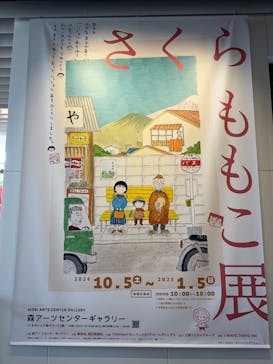 さくらももこ展　@森アーツセンターギャラリーに投稿された画像（2024/12/20）