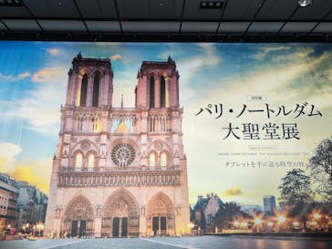 特別展「パリ・ノートルダム大聖堂展 タブレットを手に巡る時空の旅」に投稿された画像（2024/12/20）