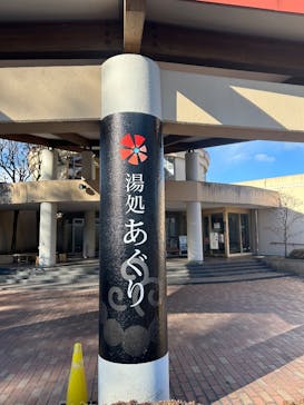 道の駅うつのみや ろまんちっく村 湯処あぐりに投稿された画像（2024/12/22）