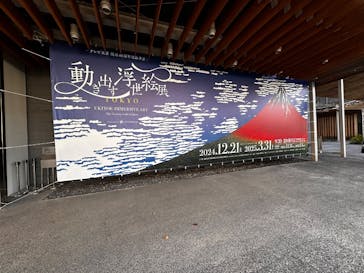 動き出す浮世絵展 TOKYOに投稿された画像（2024/12/22）