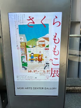 さくらももこ展　@森アーツセンターギャラリーに投稿された画像（2024/12/22）