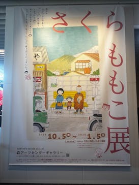 さくらももこ展　@森アーツセンターギャラリーに投稿された画像（2024/12/22）