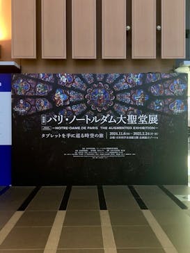 特別展「パリ・ノートルダム大聖堂展 タブレットを手に巡る時空の旅」に投稿された画像（2024/12/22）