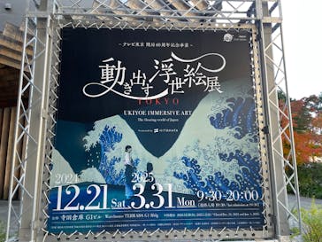動き出す浮世絵展 TOKYOに投稿された画像（2024/12/23）