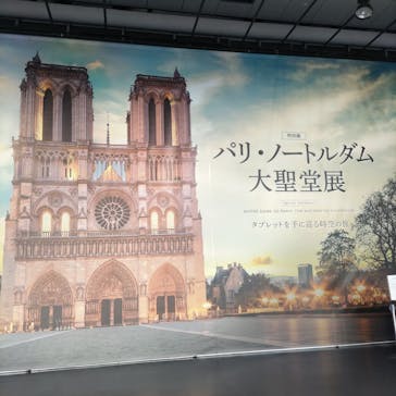 特別展「パリ・ノートルダム大聖堂展 タブレットを手に巡る時空の旅」に投稿された画像（2024/12/23）