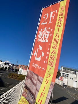 ととのいの郷　秦野湯花楽に投稿された画像（2024/12/23）