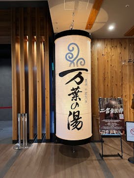 東京豊洲 万葉倶楽部に投稿された画像（2024/12/23）