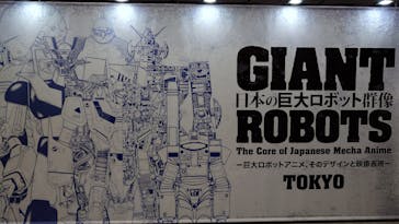 日本の巨大ロボット群像　東京会場に投稿された画像（2024/12/23）