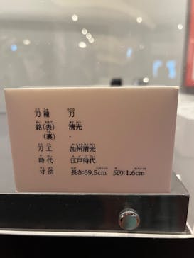 特別展「刀剣乱舞で学ぶ 日本刀と未来展‐刀剣男士のひみつ‐」（福岡会場）に投稿された画像（2024/12/23）