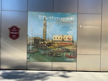 カナレットとヴェネツィアの輝き（SOMPO美術館）に投稿された画像（2024/12/24）