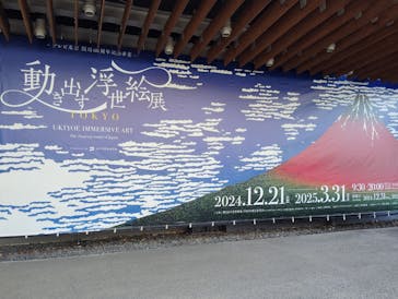 動き出す浮世絵展 TOKYOに投稿された画像（2024/12/24）
