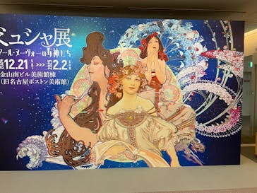 ミュシャ展～アール・ヌーヴォーの女神たち～に投稿された画像（2024/12/25）