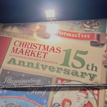 Christmas Market in 横浜赤レンガ倉庫 2025に投稿された画像（2024/12/26）