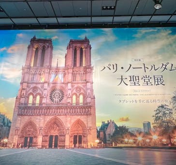 特別展「パリ・ノートルダム大聖堂展 タブレットを手に巡る時空の旅」に投稿された画像（2024/11/14）