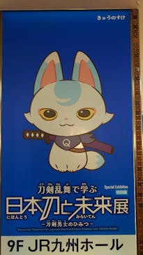特別展「刀剣乱舞で学ぶ 日本刀と未来展‐刀剣男士のひみつ‐」（福岡会場）に投稿された画像（2024/12/28）