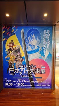 特別展「刀剣乱舞で学ぶ 日本刀と未来展‐刀剣男士のひみつ‐」（福岡会場）に投稿された画像（2024/12/28）