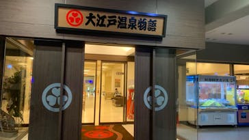 大江戸温泉物語 箕面温泉スパーガーデンに投稿された画像（2024/12/29）